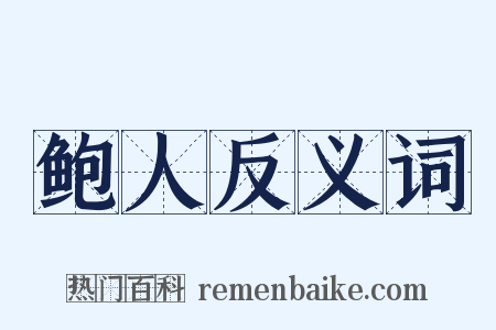 鲍人反义词是什么意思的图片